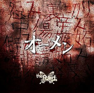 【中古】オーメン(B-type)(DVD付) / Raid. c13967【中古CD】