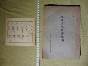 希少 古資料：冊子 ”東北文化史講演集　中尊寺国宝保存後援会 ”　昭和23年8月　（1948年）