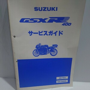 スズキ　サービスマニュアル　GSX-R400R GK76A