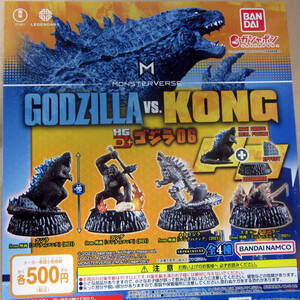 HGD＋ ゴジラ06 全4種セット ゴジラvsコング GODZILLA vs KONG ガシャポン ゴジラ コング メカゴジラ スカル・クローラー