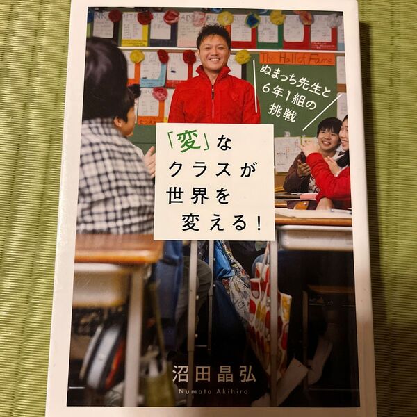「変」なクラスが世界を変える! ぬまっち先生と6年1組の挑戦 沼田晶弘/著