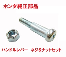 CF50 シャリー CHALY 純正ブレーキレバーボルト&ナットセット（ピポッドボルト、ブレーキレバーネジ） 送料185円_画像1