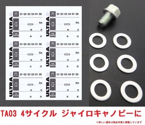 TA03 ジャイロキャノピー ホンダ純正 オイル交換ステッカー6枚＆M12オイルオイルドレンパッキン6枚＆オイルドレンボルト1個セット 送料185