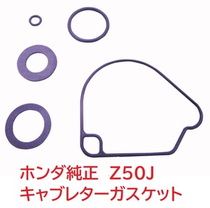 Z50J 6V 12V モンキー 純正キャブレターガスケット　(キャブレターパッキン)　送料185円