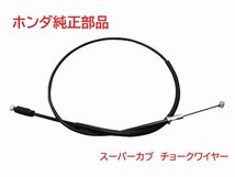 HA02 スーパーカブ90 純正チョークワイヤー（チョークケーブル、レバー） 新品 送料185円_画像1