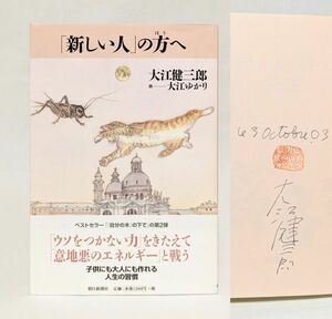 署名入■大江健三郎／「新しい人」の方へ■ 朝日新聞社 平成15年 初版 帯付き　死者の奢り　ノーベル文学賞 芥川賞 サイン落款 ノーベル賞