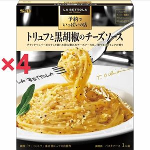 予約でいっぱいの店のトリュフと黒胡椒のチーズソース×4