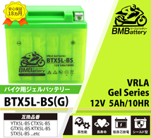 バイク ジェル バッテリー YTX5L-BS 互換【BTX5L-BS】BM Battery 充電・液注入済み(CTX5L-BS FTX5L-BS GTX5L-BS KTX5L-BS) 18か月保証_画像2
