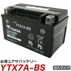 【液入済充電済】台湾YUASA バイクバッテリー YTX7A-BS 互換CTX7A-BS/GTX7A-BS/FTX7A-BS SRV250/Sイナズマ ベクスター125