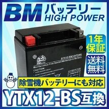 【BTX12-BS】BMバッテリー 充電済 バイク バッテリー(互換：YTX12-BS CTX12-BS GTX12-BS FTX12-BS)_画像1