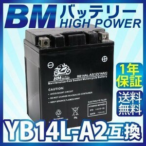 【BB14L-A2】BMバッテリー 充電・液注入済み バイク バッテリー( 互換：YB14L-A2 SB14L-A2 SYB14L-A2 GM14Z-3A M9-14Z )