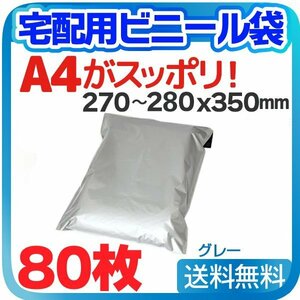 【80枚】宅配用ビニール袋 ポリ袋 テープ付き グレー 巾270～280×高さ340＋フタ50mm A4サイズが入る ネコポス 厚み60ミクロン