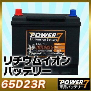 リチウムイオンバッテリー 65D23R (互換：55D23R 60D23R etc... ）軽量 カーバッテリ ー BMS LiF ePO4