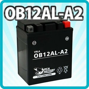 バイク バッテリー OB12AL-A2【YB12AL-A2 互換】充電・液入り (互換: YB12AL-A FB12AL-A GM12AZ-3A-1) 除雪機バッテリー