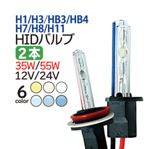 【2本セット】HID H1/H3/H7/H8/H11/HB3/HB4 バルブ　12V/24V 兼用 35W/55W兼用 HID バーナー_画像1