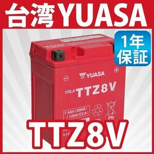 バイク バッテリー YTZ8V 互換 【TTZ8V】 台湾 ユアサ (互換: YTZ8V DTZ8V GTZ8V FTZ8V YTX7L-BS) YUASA 台湾YUASA 液入り