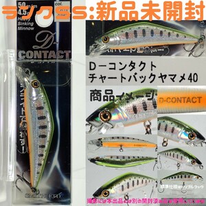 ★未開封★【新品未使用】Dコンタクト50 4.5g #40/チャートバックヤマメ スミス SMITH D-CONTACT 送料180円(まとめ可) 渓流ミノー