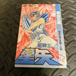 聖闘士星矢 12巻 初版 車田 正美 ジャンプ 集英社