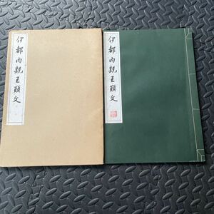 伊都内親王顛文 書道 和本 中国