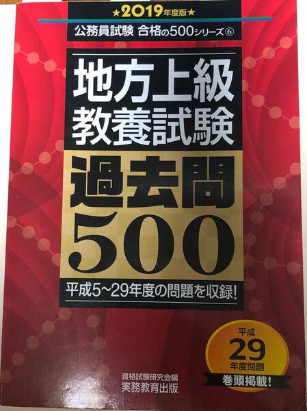 地方上級教養試験過去問５００　２０１９年度版 （公務員試験合格の５００シリーズ　６） 資格試験研究会／編