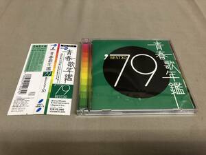 青春歌年鑑79 BEST30 2枚組 西城秀樹　ゴダイゴ　アリス　山口百恵　松山千春　郷ひろみ　ツイスト　谷村新司　