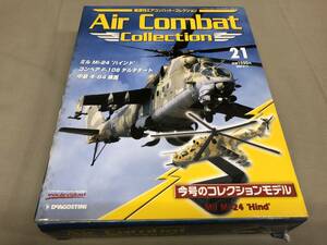 隔週刊エアコンバット　コレクション　ミル　Mi-24 ハインド　No.21 デアゴスティーニ