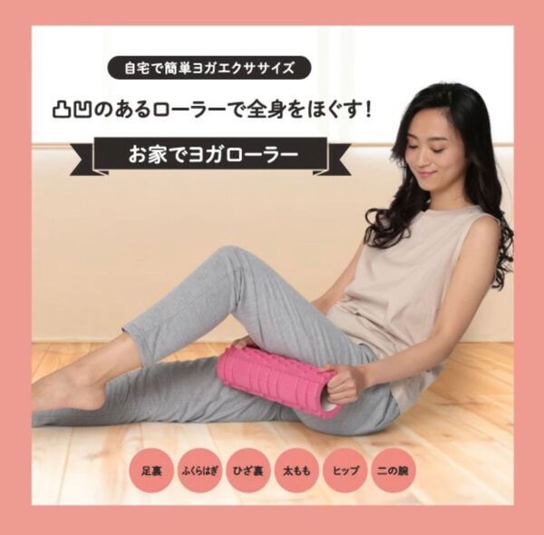 【000050FM1】お家でヨガローラー マッサージ ストレッチ ヨガ エクササイズ 筋膜リリース