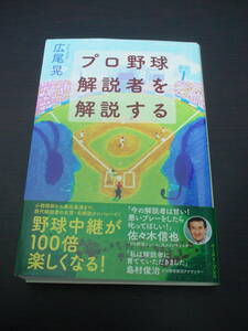 ◇プロ野球解説者を解説する◇広尾晃◇帯付き◆名言 川上哲治 野村克也 長嶋茂雄 江本孟紀 大リーグ 古田敦也 桑田真澄