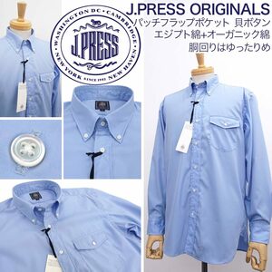 [新品]Jプレス 定価15400円【M】ORIGINALS 長袖 ボタンダウンシャツ パッチポケット ややゆったりとした胴回り エジプト綿×オーガニック綿