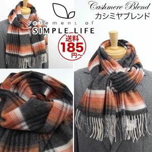 [新品]定価9790円 シンプルライフ カシミヤ混マフラー 良質なカシミヤを贅沢に混紡 肌触り抜群であたたか 上品なチェック柄 【送料185円】