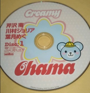 【付録ＤＶＤのみ】Creamy Chama Disc1　芹沢南 川村ジュリア 葉月めぐ