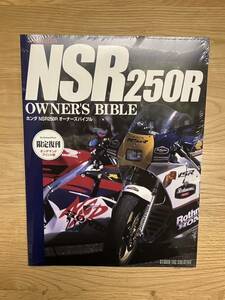 ホンダ NSR250R オーナーズバイブル◆オンデマンドプリント版◆スタジオタッククリエイティブ刊◆新品