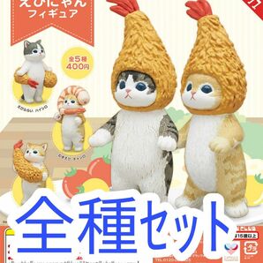 【新品未使用】mofusand えびにゃんフィギュア ガチャガチャ カプセルフィギュア　ガチャ　ガシャポン　えびにゃん　フィギュア