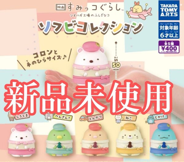 全種セット【新品未使用】映画 すみっコぐらしツギハギ工場のふしぎなコ ソフビコレクション カプセルフィギュア ガチャガチャ ソフビ