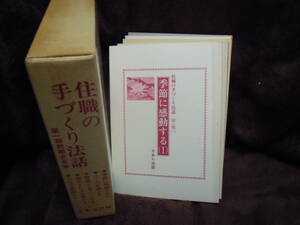 P5-11　住職の手づくり法話　第一期前期全五冊　さあら出版　