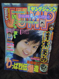 C3-1-45　週刊ヤングジャンプ　1999年4月8日　鈴木あみ　くつぎけんいち　本宮ひろ志　高橋幸二　仙道ますみ　水穂しゅうし