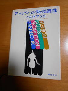 AA-26　ファション販売促進ハンドブック　A・ウィンターズ/S・グッドマン著　昭和46年初版