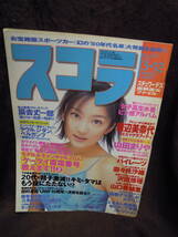 C3-1-47　スコラ　1998年3月12日　山田まりや　渡辺美奈代　パイレーツ　山口香緒里　沢田悠理　奈々見沙織　女子高生水着_画像1