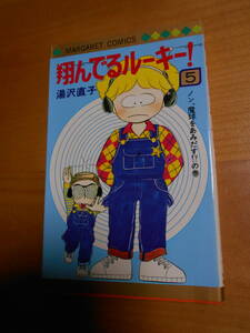 AA-28　翔んでるルーキー　５　湯沢直子　１９８０年　２刷り