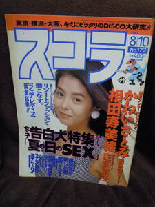 C3-1-48　スコラ　1989年8月10日　かわいさとみ　相田寿美緒　庄司京子　柴田葵　吉野真弓　雨宮淳　吉田戦車　松本伊代