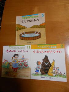 AA-28　こどものとも　年少版　もりのおふろ　西村敏雄　なっちゃんもついてこーい　こいでやすこ　らったくんのばんごはん　宮沢ナツ