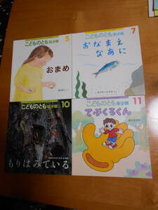 AA-28 こどものとも　年少版　おまめ　鎌田暢子　おなまえなあに　みやまつともみ　もりはみている　おおたけひでひろ　てぶくろさん