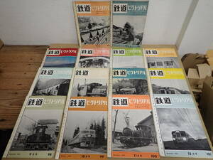 「5115/T6A」 ⑩ 鉄道ピクトリアル 1959年(昭和34年) 1月号～12月号揃い 1957年4月 1958年12月 現状品 中古 雑誌 本 昭和レトロ 不揃い