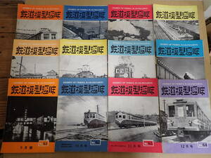 「5115/T6A」⑬ 鉄道模型趣味 1953年1月～12月号 12冊 機芸社 まとめ売り 国鉄 私鉄Nゲージ 蒸気機関車 現状品 中古 雑誌 本 昭和レトロ