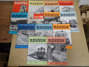 「5115/T6A」⑮ 鉄道模型趣味 1955年 1月～12月号 13冊 臨時増刊号 戦後10年日本の車輌 機芸社 まとめ売り 国鉄 現状品 中古 雑誌 本