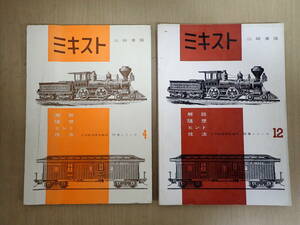 「5115/T6A」D まとめて2点 ミキスト 山崎喜陽 月刊鉄道模型趣味特集シリーズ 4 / 12 機芸社 昭和32年 1957年 1962年 当時物 昭和レトロ