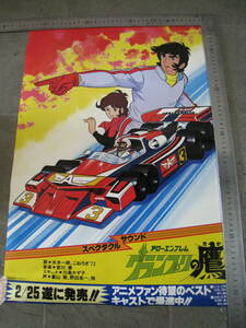 「5111/I4A」　ポスター 希少 当時物 1970年代 アローエンブレム グランプリの鷹 アニメ レーサー スーパーカー 昭和レトロ