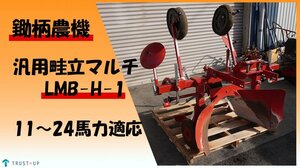 鋤柄農機 中古 現状販売 使用少 汎用畦立マルチ LMB-H-1 作業機 11～24馬力適応 丸畦 丸畝 ビニール張り 野菜 うね 即戦力 写真動画有 富山