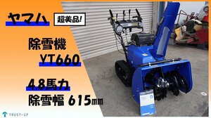 ヤマハ 超美品 使用少 中古 除雪機 YT660 4.8馬力 除雪幅615㎜ 除雪高440㎜ シャーボルトガード セルスタータ リコイル付 HST 動画有 富山