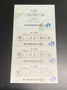 日本旅行☆ご旅行割引券☆1枚☆JR西日本☆駅レンタカー割引券☆3枚☆2024年6月30日まで☆西日本旅客鉄道株式会社☆送料63円 ⑤